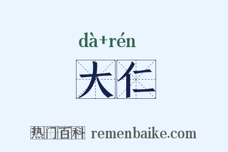 大仁是什么意思的图片